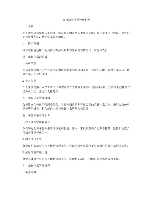 公司荣誉体系管理制度