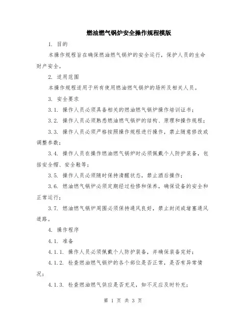 燃油燃气锅炉安全操作规程模版