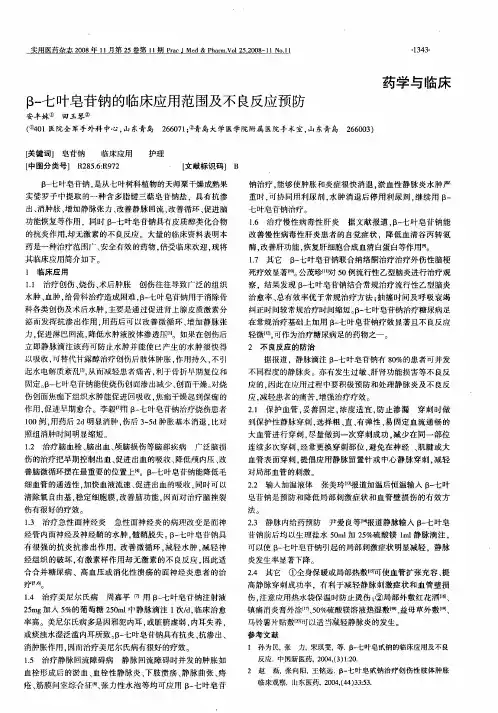 β-七叶皂苷钠的临床应用范围及不良反应预防