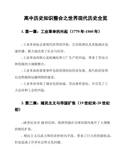 高中历史知识整合之世界现代历史全览