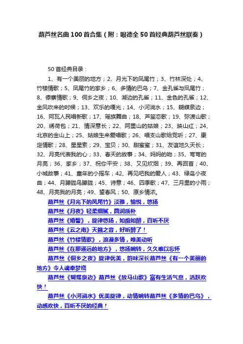 葫芦丝名曲100首合集（附：哏德全50首经典葫芦丝联奏）