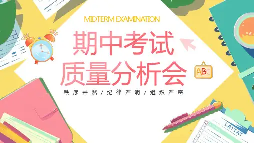 学校教学期中考试质量分析会PPT模板