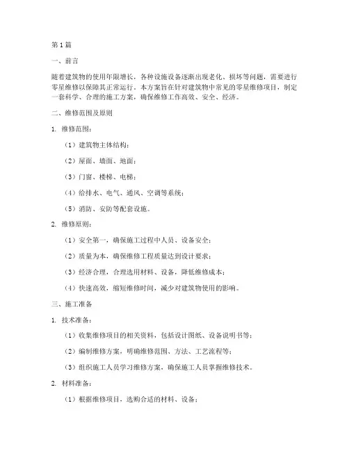 零星维修施工方案(3篇)