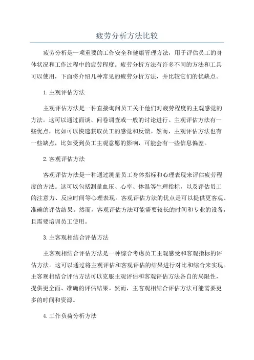 疲劳分析方法比较