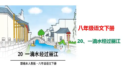 部编八年级下语文第五单元20课：《一滴水经过丽江》(23PPT)