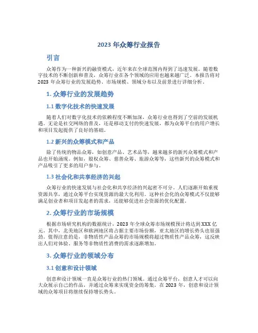 2023年众筹行业报告