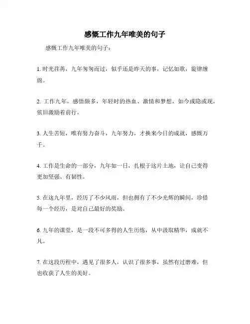 感慨工作九年唯美的句子