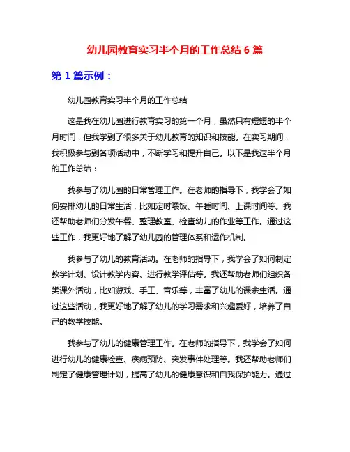 幼儿园教育实习半个月的工作总结6篇
