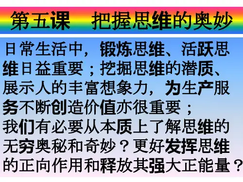 高中政治人教版必修四生活和哲学第五课 把握思维的奥妙(共20张PPT)