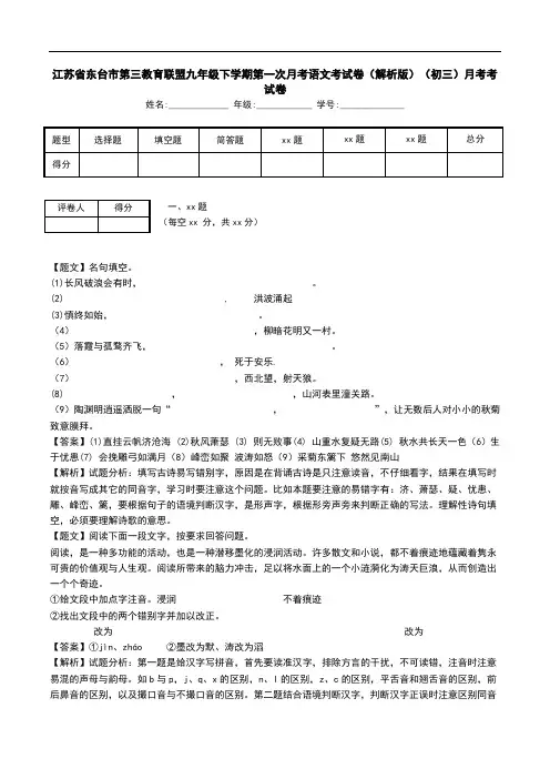 江苏省东台市第三教育联盟九年级下学期第一次月考语文考试卷(解析版)(初三)月考考试卷.doc