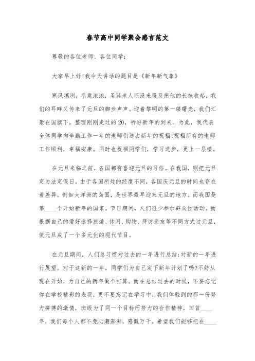 春节高中同学聚会感言范文(2篇)