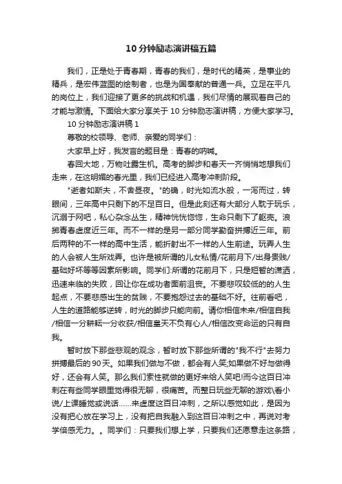 10分钟励志演讲稿五篇