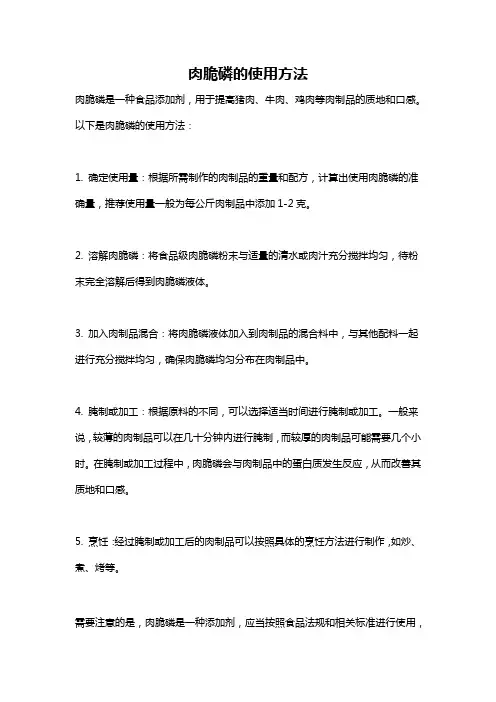 肉脆磷的使用方法
