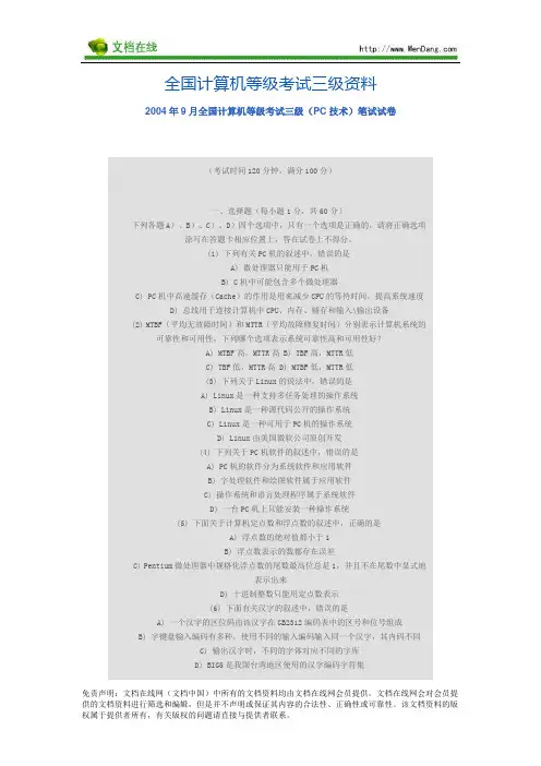 2004年9月全国计算机等级考试三级(PC技术)笔试试卷_[文档在线提供]