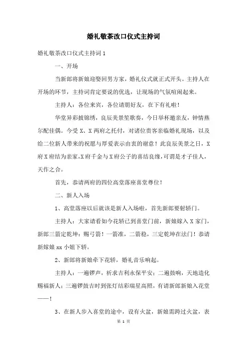 婚礼敬茶改口仪式主持词
