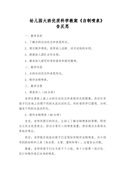 幼儿园大班优质科学教案《自制喷泉》含反思