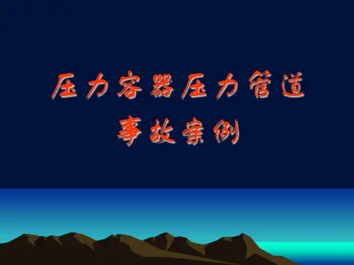 压力容器压力管道事故案例