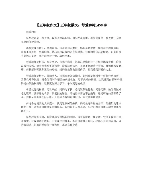 【五年级作文】五年级散文：母爱和树_450字