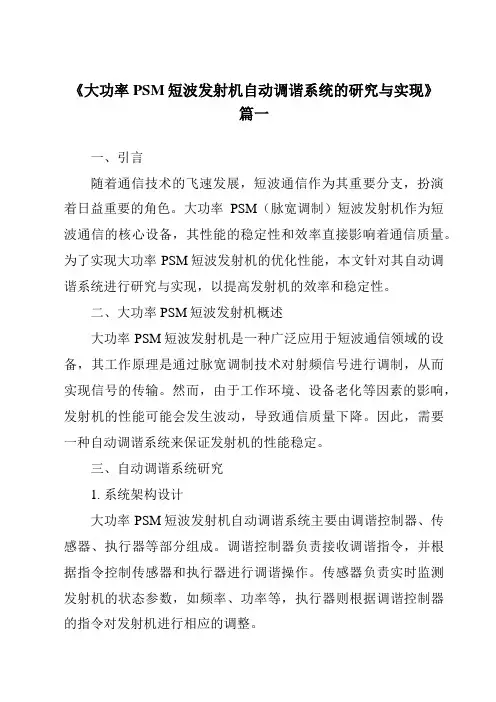 《大功率PSM短波发射机自动调谐系统的研究与实现》范文