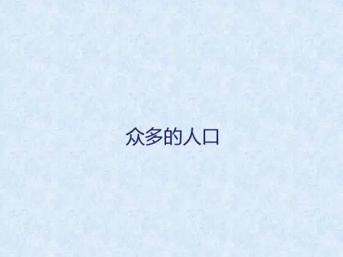 中图版初中地理七上2.2《众多的人口》优秀课件(共25张PPT)