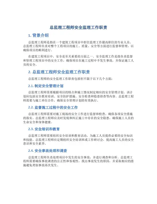 总监理工程师安全监理工作职责
