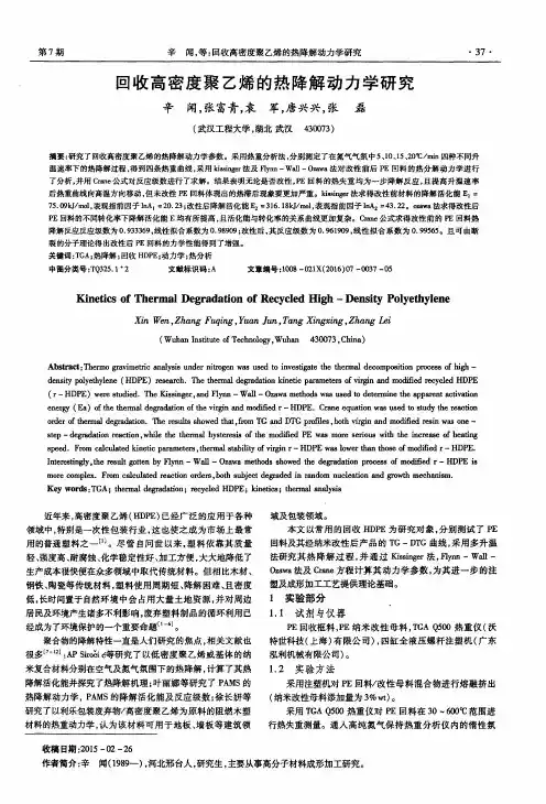 回收高密度聚乙烯的热降解动力学研究