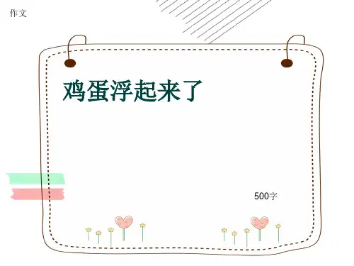 小学四年级作文《鸡蛋浮起来了》500字(共8页PPT)