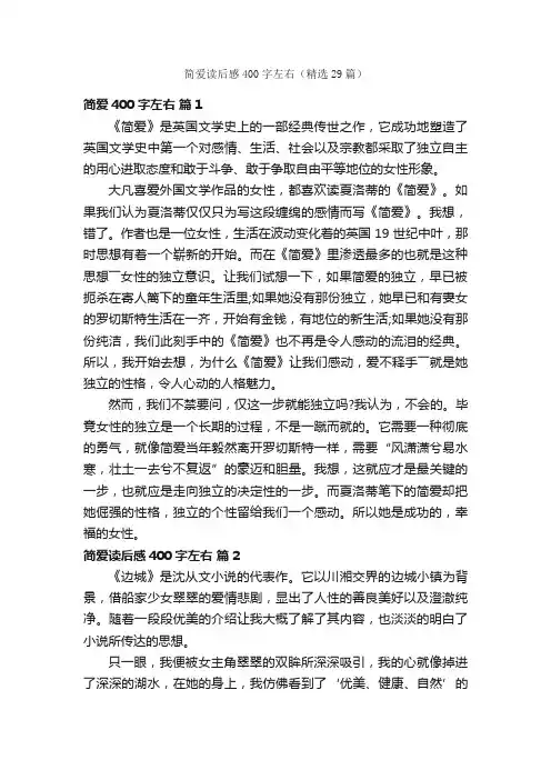 简爱读后感400字左右（精选29篇）