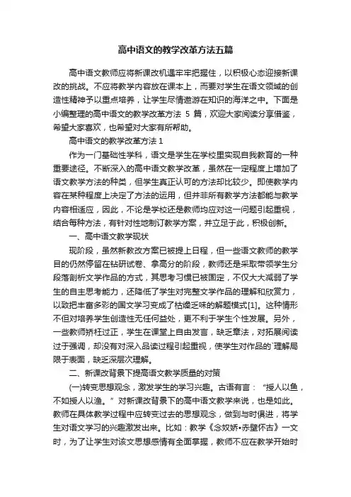 高中语文的教学改革方法五篇