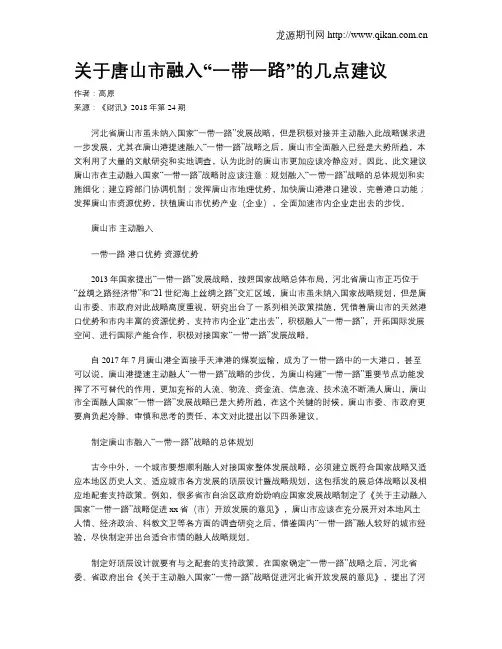关于唐山市融入“一带一路”的几点建议