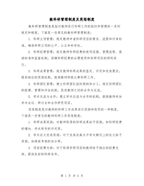 教科研管理制度及奖惩制度（3篇）