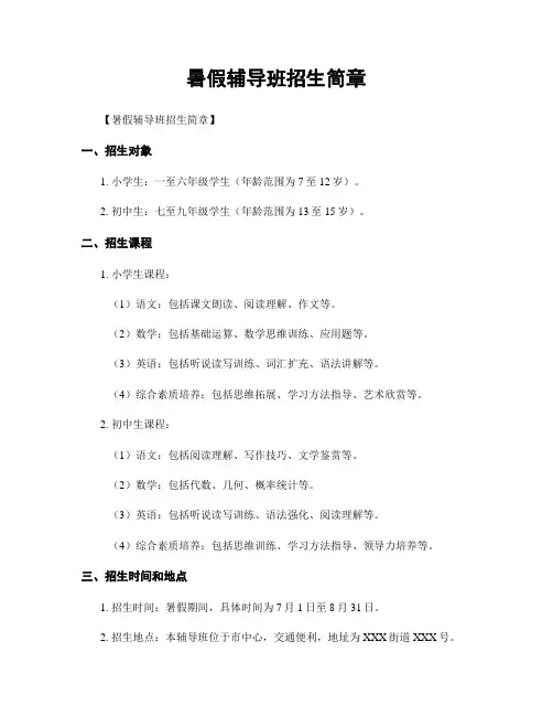 暑假辅导班招生简章