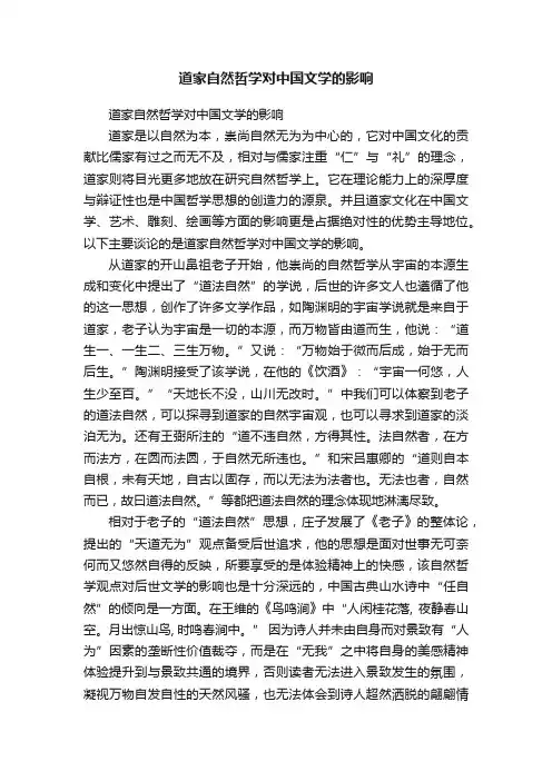 道家自然哲学对中国文学的影响