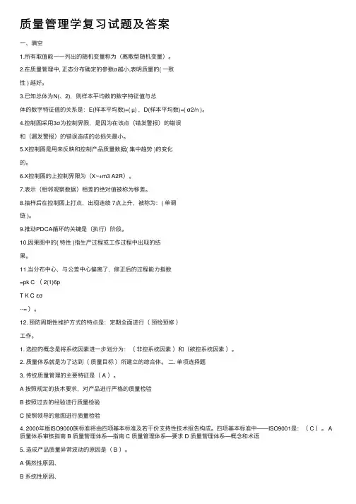 质量管理学复习试题及答案