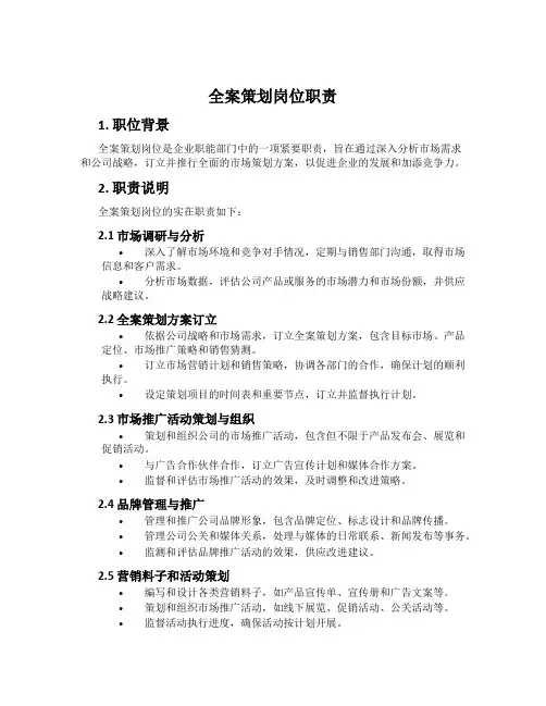 全案策划岗位职责