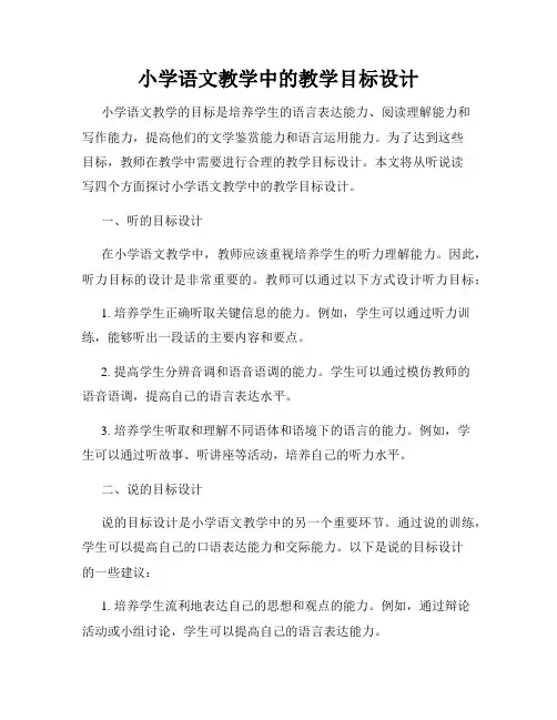 小学语文教学中的教学目标设计