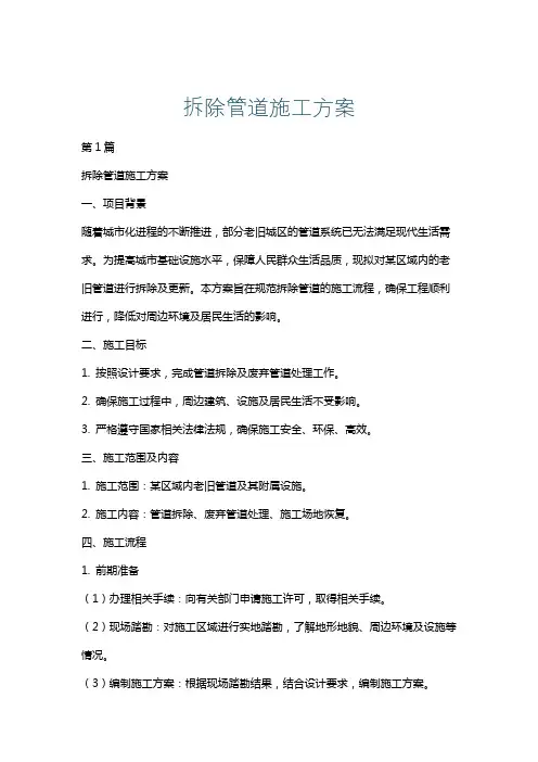 拆除管道施工方案