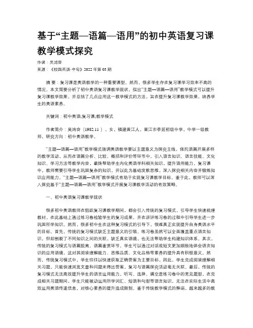 基于“主题—语篇—语用”的初中英语复习课教学模式探究 