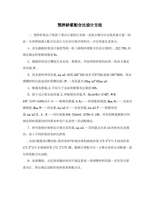 预拌砂浆配合比设计方法
