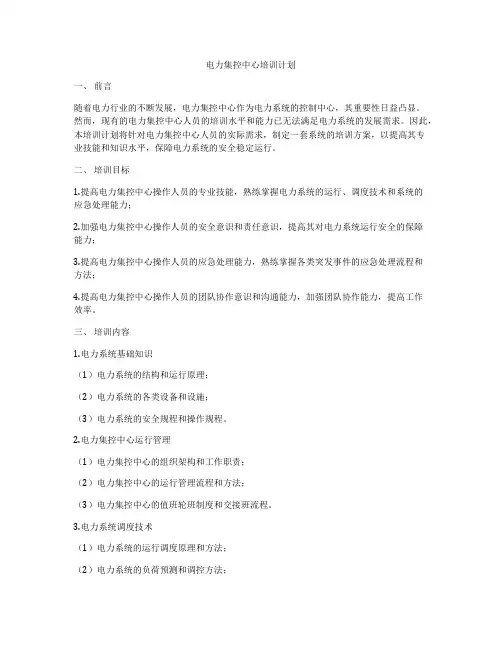 电力集控中心培训计划