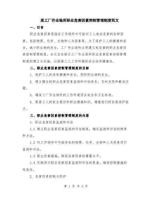 某工厂作业场所职业危害因素控制管理制度范文