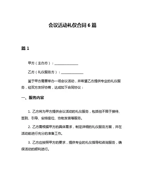 会议活动礼仪合同6篇