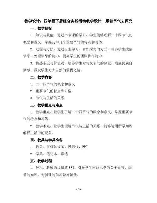 四年级下册综合实践活动教学设计-跟着节气去探究全国通用