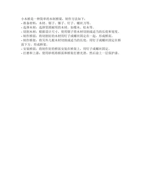 小木桥制作方法