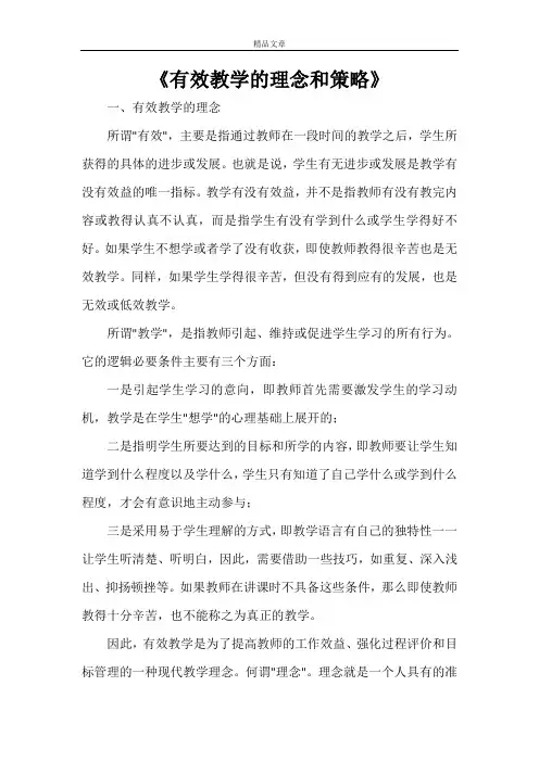 《有效教学的理念和策略》