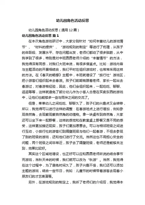 幼儿园角色活动反思（通用12篇）