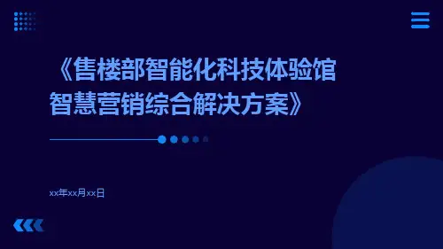 售楼部智能化科技体验馆智慧营销综合解决方案