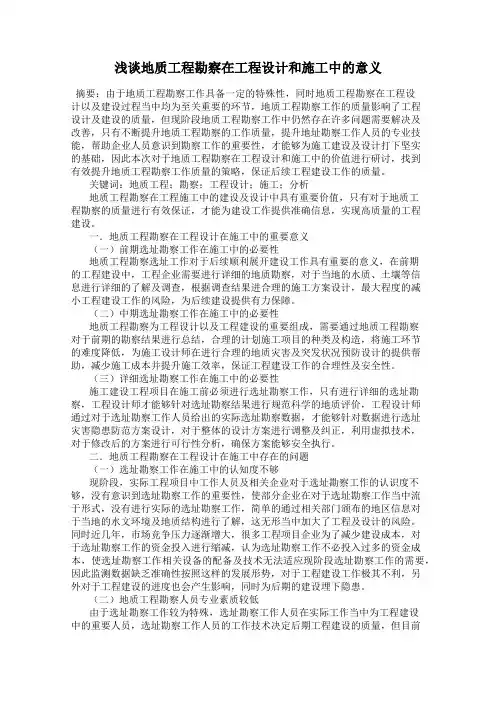 浅谈地质工程勘察在工程设计和施工中的意义