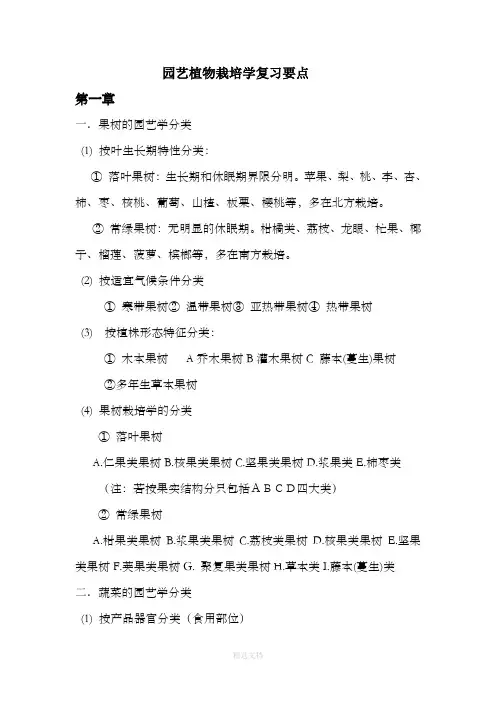 园艺植物栽培学复习要点
