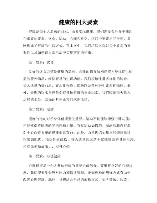 健康的四大要素